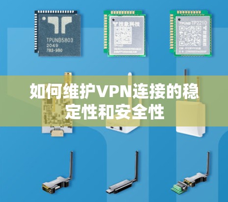 如何维护VPN连接的稳定性和安全性