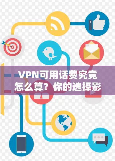 VPN可用话费究竟怎么算？你的选择影响你未来！
