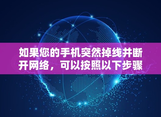 如果您的手机突然掉线并断开网络，可以按照以下步骤进行处理