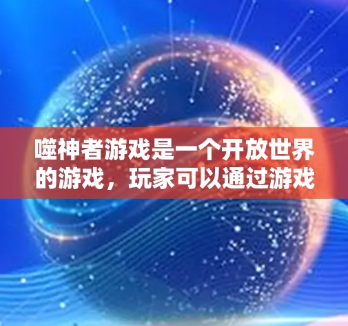 噬神者游戏是一个开放世界的游戏，玩家可以通过游戏内的服务器来连接VPN。噬神者游戏支持VPN功能，尤其是与游戏相关的服务器。以下是一些推荐的VPN服务