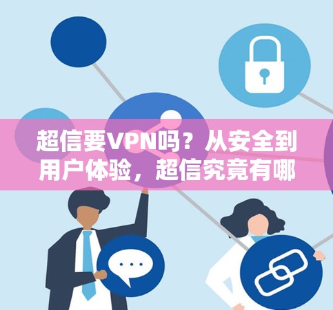 超信要VPN吗？从安全到用户体验，超信究竟有哪些值得考虑的点？