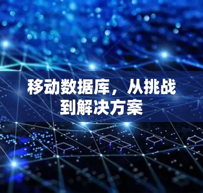 移动数据库，从挑战到解决方案