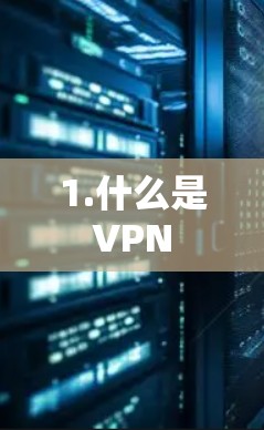 1.什么是VPN