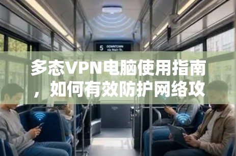 多态VPN电脑使用指南，如何有效防护网络攻击？