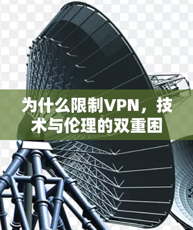 为什么限制VPN，技术与伦理的双重困境