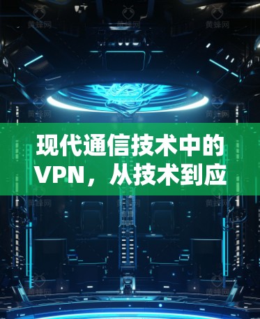 现代通信技术中的VPN，从技术到应用