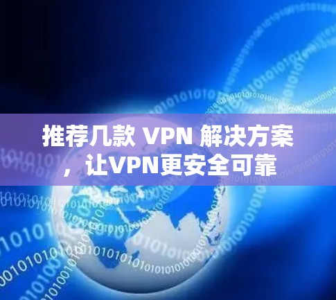 推荐几款 VPN 解决方案，让VPN更安全可靠