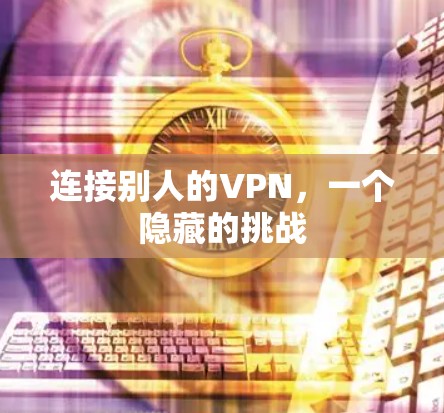 连接别人的VPN，一个隐藏的挑战