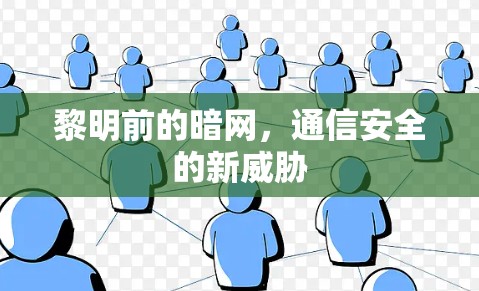 黎明前的暗网，通信安全的新威胁