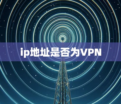 ip地址是否为VPN