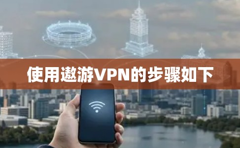 使用遨游VPN的步骤如下