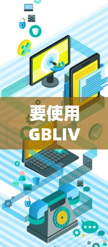 要使用GBLIVE网站时，确保视频内容和文件的安全性，通常会使用专门针对视频内容的VPN服务。以下是一些推荐的VPN类型和建议