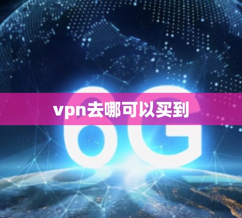 vpn去哪可以买到 vpn去哪可以买到