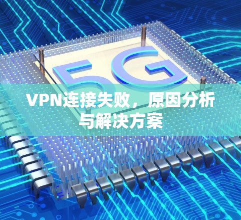 VPN连接失败，原因分析与解决方案