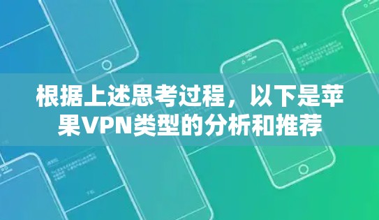 根据上述思考过程，以下是苹果VPN类型的分析和推荐