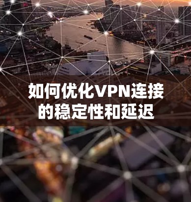 如何优化VPN连接的稳定性和延迟