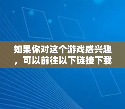 如果你对这个游戏感兴趣，可以前往以下链接下载体验