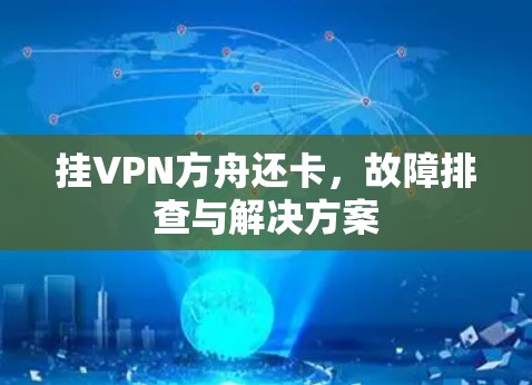 挂VPN方舟还卡,故障排查与解决方案
