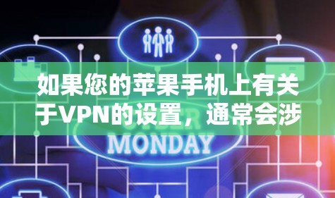 如果您的苹果手机上有关于VPN的设置，通常会涉及到以下步骤来关闭VPN功能，具体取决于您使用的网络服务类型