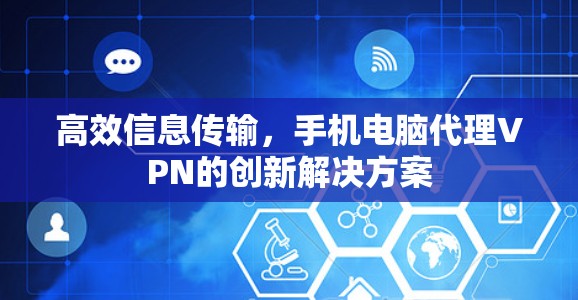 高效信息传输，手机电脑代理VPN的创新解决方案