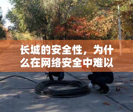 长城的安全性,为什么在网络安全中难以破防