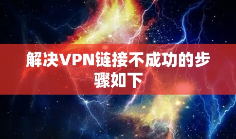 解决VPN链接不成功的步骤如下