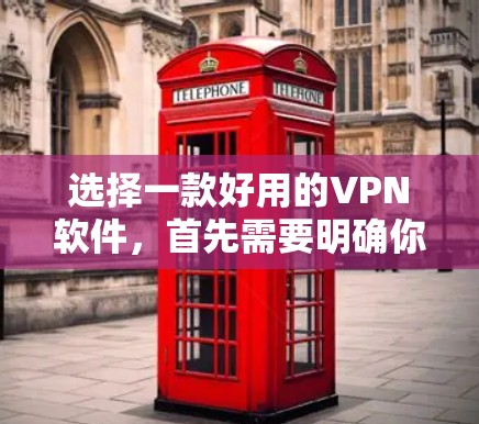 选择一款好用的VPN软件，首先需要明确你的使用场景和需求。以下是一些主要的VPN软件推荐，涵盖功能、安全性、速度、隐私保护等方面