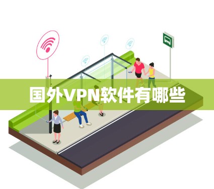 国外VPN软件有哪些