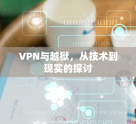 VPN与越狱，从技术到现实的探讨