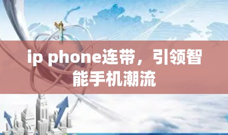 ip phone连带，引领智能手机潮流