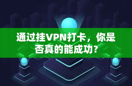 通过挂VPN打卡，你是否真的能成功？