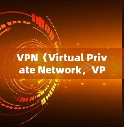 VPN（Virtual Private Network，VPN）是一种技术，允许用户在无线上分享数据，从而实现安全的通信。它允许用户访问互联网，但数据被加密和加密后传输，保护了数据的安全性