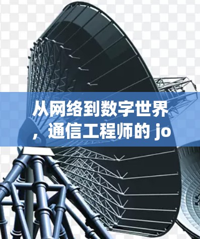 从网络到数字世界，通信工程师的 journey
