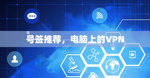号签推荐，电脑上的VPN