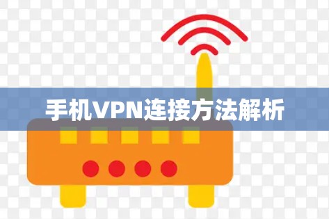 手机VPN连接方法解析