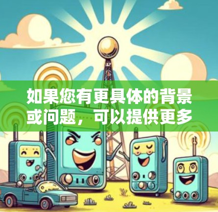 如果您有更具体的背景或问题，可以提供更多信息，我可以更好地帮助您