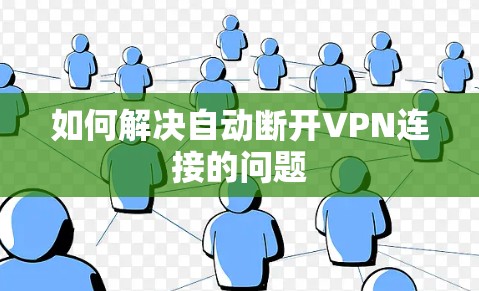 如何解决自动断开VPN连接的问题