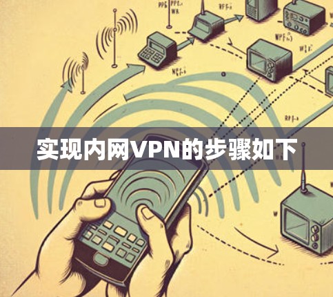 实现内网VPN的步骤如下 实现内网VPN的步骤如下