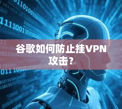 谷歌如何防止挂VPN攻击？