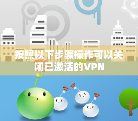按照以下步骤操作可以关闭已激活的VPN