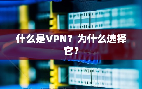 什么是VPN？为什么选择它？