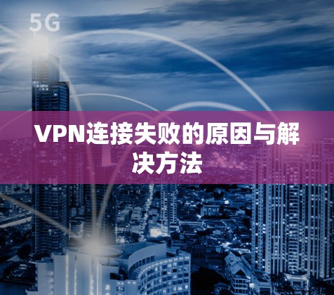VPN连接失败的原因与解决方法