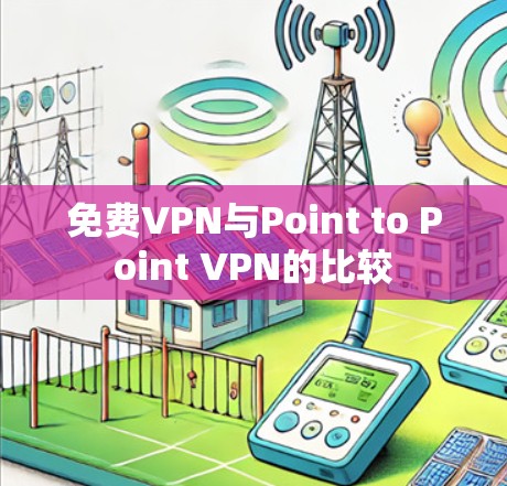 免费VPN与Point to Point VPN的比较