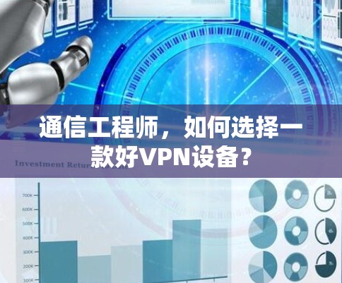 通信工程师，如何选择一款好VPN设备？