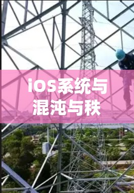 iOS系统与混沌与秩序的结合