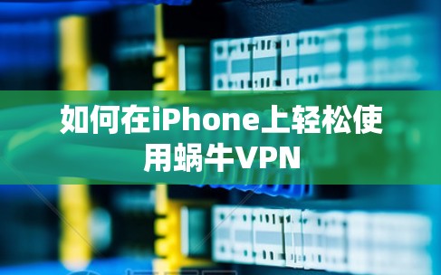 如何在iPhone上轻松使用蜗牛VPN