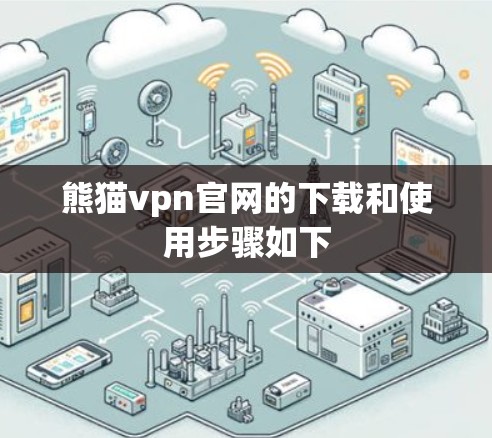 熊猫vpn官网的下载和使用步骤如下