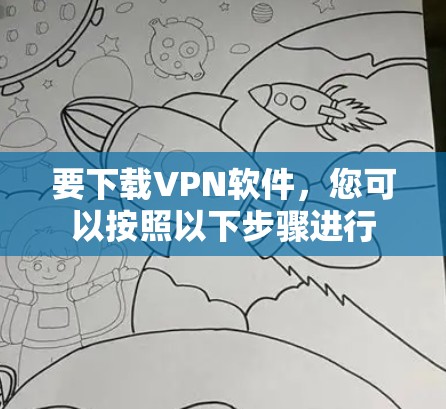 要下载VPN软件，您可以按照以下步骤进行