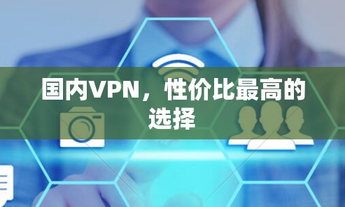 国内VPN，性价比最高的选择