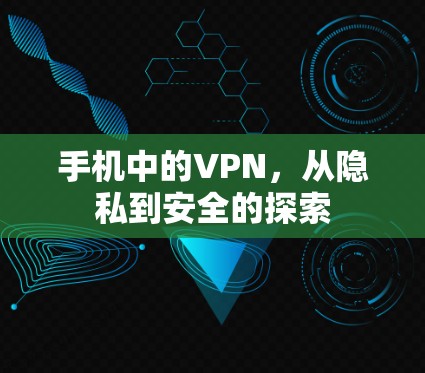 手机中的VPN，从隐私到安全的探索